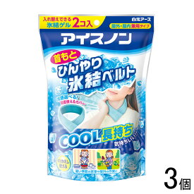 【日用品】【3個】 白元アース アイスノン 首もとひんやり氷結ベルト (本体2個、専用カバー)×3個 【北海道・沖縄・離島配送不可】［HK］