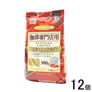 【12個】 ハマヤ 珈琲専門店用 スペシャルブレンド 粉 300g×12個 【北海道・沖縄・離島配送不可】
