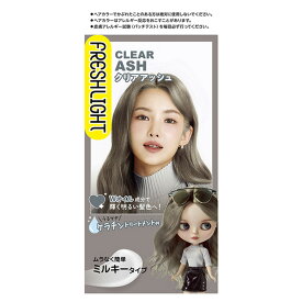 【雑貨】フレッシュライト ミルキーヘアカラー クリアアッシュ 【雑貨は、よりどり3,980円〔税込〕以上で送料無料】【北海道・沖縄・離島配送不可】［HK］