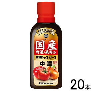 【20本】 キッコーマン 国産野菜・果実のデリシャスソース 中濃 290ml×20本 【北海道・沖縄・離島配送不可】