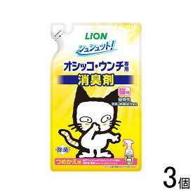 【ペット】【3個】 シュシュット！オシッコ・ウンチ専用 消臭剤 猫用 つめかえ用 280ml×3個 【北海道・沖縄・離島配送不可】［HK］