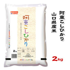 【山口県産米】【農協直販】 阿東 こしひかり 2kg 【北海道・沖縄・離島配送不可】