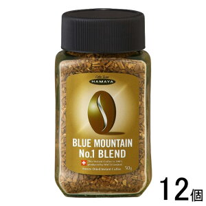 【12個】 ハマヤ ブルーマウンテン No.1ブレンド 瓶 50g×12個 インスタントコーヒー フリーズドライ 【北海道・沖縄・離島配送不可】