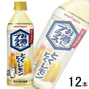 【12本】 ポッカサッポロ お酒にプラス とくとくレモン 500ml×12本 【北海道・沖縄・離島配送不可】