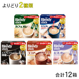 【12箱】 AGF Blendy ブレンディ スティック 大容量サイズ 各種6箱×よりどり2種類:合計12箱 【北海道・沖縄・離島配送不可】