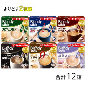 【12箱】 AGF Blendy ブレンディ スティック 大容量サイズ 各種6箱×よりどり2種類：合計12箱 【北海道・沖縄・離島配送不可】