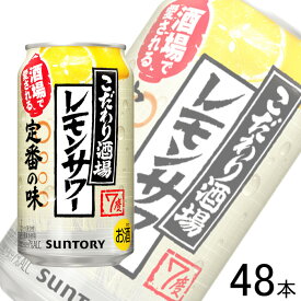 【お酒】【2ケース】 サントリー こだわり酒場のレモンサワー 缶 350ml×24本入×2ケース：合計48本 【北海道・沖縄・離島配送不可】