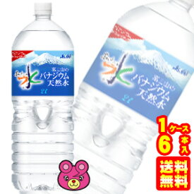 【1ケース】 アサヒ おいしい水 富士山のバナジウム天然水 PET 2L×6本入 2000ml 軟水 【北海道・沖縄・離島配送不可】