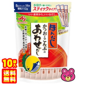 【10袋】 味の素 ほんだし かつおとこんぶのあわせだし スティック 8g×14本入×10袋 【北海道・沖縄・離島配送不可】