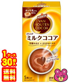 【1ケース】 片岡物産 バンホーテン ミルクココア 5本入×30個 スティック 【北海道・沖縄・離島配送不可】