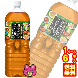 【1ケース】 アサヒ 食事の脂にこの1杯。 緑茶ブレンド PET 2L×6本入 2000ml 【北海道・沖縄・離島配送不可】