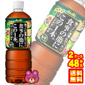 【2ケース】 アサヒ 食事の脂にこの1本。 緑茶ブレンド PET 600ml×24本入×2ケース：合計48本 【北海道・沖縄・離島配送不可】