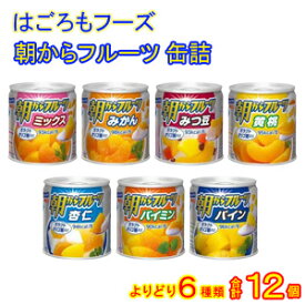 はごろもフーズ 朝からフルーツ 缶詰 各種 2個入×よりどり6種類：合計12個 選べる 【北海道・沖縄・離島配送不可】