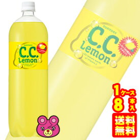 【1ケース】 サントリー C.C.レモン PET 1.5L×8本入 1500ml CCレモン 【北海道・沖縄・離島配送不可】