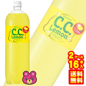 【2ケース】 サントリー C.C.レモン PET 1.5L×8本入×2ケース：合計16本 1500ml CCレモン 【北海道・沖縄・離島配送不可】