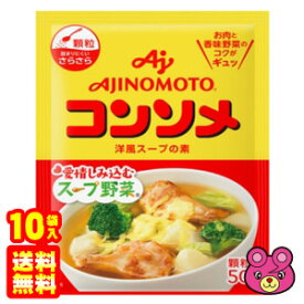 【10袋】 味の素 コンソメ 顆粒 50g×10袋 【北海道・沖縄・離島配送不可】