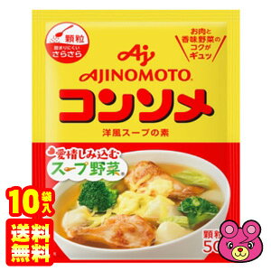 【10袋】 味の素 コンソメ 顆粒 50g×10袋 【北海道・沖縄・離島配送不可】