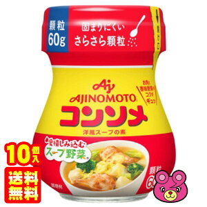 【10個】 味の素 コンソメ 顆粒 瓶 60g×10個 【北海道・沖縄・離島配送不可】