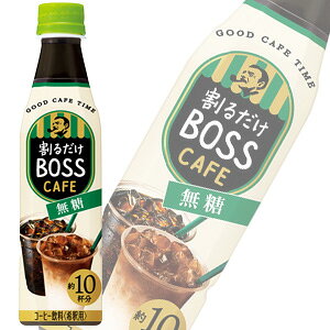 【1ケース】 サントリー 割るだけ ボスカフェ 無糖 PET 340ml×24本入 【北海道・沖縄・離島配送不可】