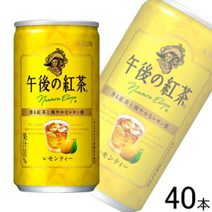 【2ケース】 キリン 午後の紅茶 レモンティー 缶 185g×20本入×2ケース:合計40本 【北海道・沖縄・離島配送不可】