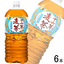 【1ケース】 アサヒ 十六茶 麦茶 PET 2L×6本 2000ml 【北海道・沖縄・離島配送不可】