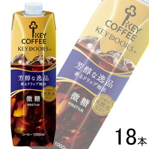 【3ケース】 キーコーヒー KEY DOORS+ リキッドコーヒー 微糖 テトラプリズマ 微糖 紙パック 1000ml×6本×3ケース:合計18本 1L 【北海道・沖縄・離島配送不可】