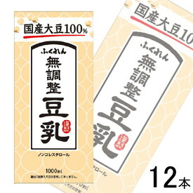 【12本】 ふくれん 国産大豆 無調整豆乳 紙パック 1000ml×6本×2ケース：合計12本 1L 【北海道・沖縄・離島配送不可】