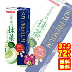 .【3ケース】 マルサンアイ ソイプレミアム ひとつ上の豆乳 豆乳飲料 抹茶 紙パック 200ml×24本入×3ケース：合計72本 【北海道・沖縄・離島配送不可】 ［HF］