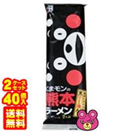 【2ケース】 五木食品 くまモンの熊本ラーメン 176g×20個×2ケース：合計40個 【北海道・沖縄・離島配送不可】