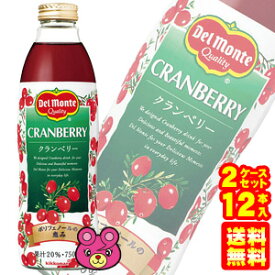 デルモンテ クランベリー ジュース 20% 瓶 750ml×6本入×2ケース：合計12本 【北海道・沖縄・離島配送不可】