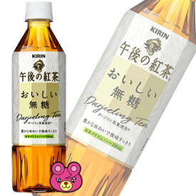 【1ケース】 キリン 午後の紅茶 おいしい無糖 PET 500ml×24本入 【北海道・沖縄・離島配送不可】