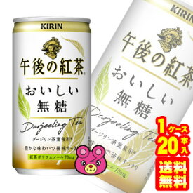 【1ケース】 キリン 午後の紅茶 おいしい無糖 缶 185g×20本入 【北海道・沖縄・離島配送不可】