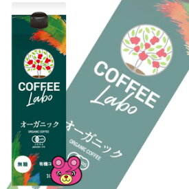 コーヒーラボ COFFEE LABO オーガニック コーヒー 無糖 紙パック 1L×6本入 1000ml 国分 有機珈琲 【北海道・沖縄・離島配送不可】 ［HF］