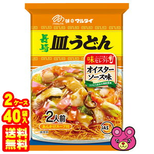 【40袋】 マルタイ 長崎皿うどん オイスターソース味 140g×20袋×2ケース:合計40袋 【北海道・沖縄・離島配送不可】