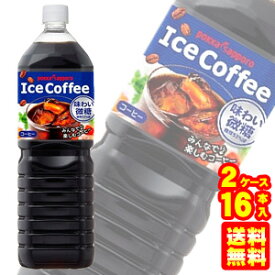 【2ケース】 ポッカサッポロ アイスコーヒー 味わい微糖 PET 1500ml×8本×2ケース：合計16本 1.5L 【北海道・沖縄・離島配送不可】