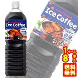 【1ケース】 ポッカサッポロ アイスコーヒー 味わい微糖 PET 1500ml×8本入 1.5L 【北海道・沖縄・離島配送不可】
