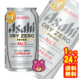 【1ケース】 アサヒ ドライゼロ ノンアルコールビール 缶 350ml×24本入 【北海道・沖縄・離島配送不可】