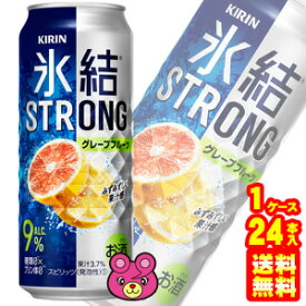 【お酒】【1ケース】 キリン 氷結 ストロング グレープフルーツ 缶 500ml×24本入 【北海道・沖縄・離島配送不可】