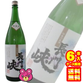 【お酒】 清酒 純米酒 長門峡 1.8L×6本入 1800ml 【ケース販売品】【北海道・沖縄・離島配送不可】