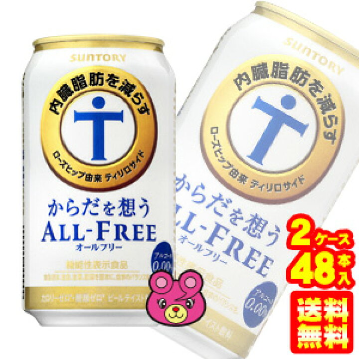 楽天市場】【2ケース】 サントリー からだを想うオールフリー 缶 350ml×24本入×2ケース:合計48本 機能性表示食品 ノンアルコールビール 【北海道・沖縄・離島配送不可】 : O9ショップ【オーナインショップ】 楽天市場】【2ケース】 サントリー からだを想うオールフリー 缶 350ml×24本入×2ケース:合計48本 機能性表示食品 ノンアルコールビール 【北海道・沖縄・離島配送不可】 : O9ショップ【オーナインショップ】
