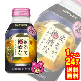 【1ケース】 サントリー まるで梅酒なノンアルコール ボトル缶 280ml×24本入 【北海道・沖縄・離島配送不可】