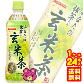 【1ケース】 サンガリア あなたの抹茶入り玄米茶 PET 500ml×24本入 冷凍兼用ボトル 【北海道・沖縄・離島配送不可】