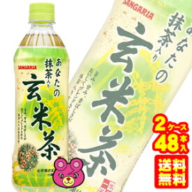 【2ケース】 サンガリア あなたの抹茶入り玄米茶 PET 500ml×24本入×2ケース：合計48本 冷凍兼用ボトル 【北海道・沖縄・離島配送不可】