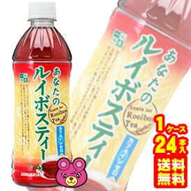 【1ケース】 サンガリア あなたのルイボスティー PET 500ml×24本入 冷凍兼用ボトル 【北海道・沖縄・離島配送不可】