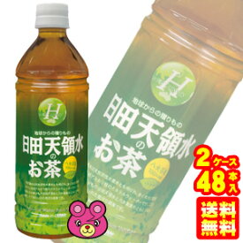 【2ケース】 日田天領水のお茶 PET 500ml×24本×2ケース：合計48本 【北海道・沖縄・離島配送不可】