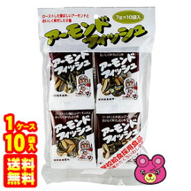 【1ケース】 藤沢商事 アーモンドフィッシュ (7g×10P)×10袋入 フジサワ 小魚 【北海道・沖縄・離島配送不可】