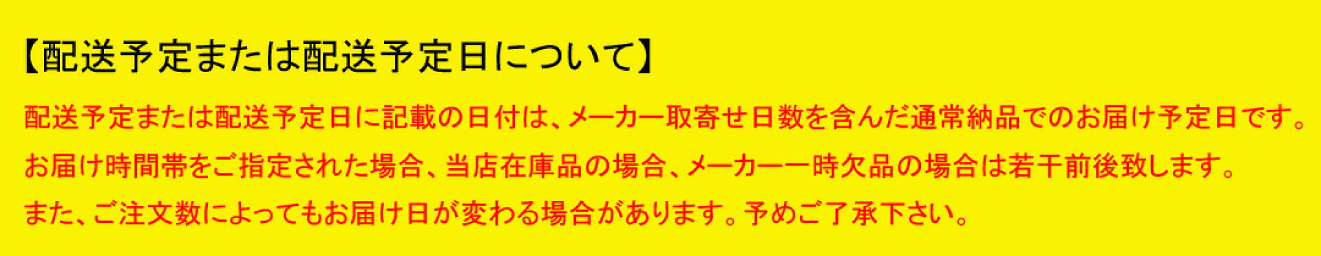 【配送予定または配送予定日について】