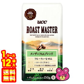 【1ケース】 UCC ROAST MASTER 豆 タンザニアAAブレンド AP 150g×12袋入 ロースト マスター 【北海道・沖縄・離島配送不可】