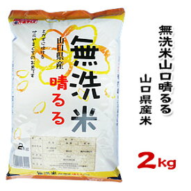 【山口県産米】【農協直販】 無洗米 山口晴るる 2kg 【北海道・沖縄・離島配送不可】