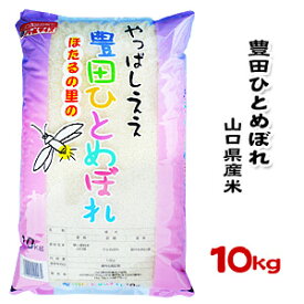 【山口県産米】【農協直販】 豊田 ひとめぼれ 10kg 【北海道・沖縄・離島配送不可】
